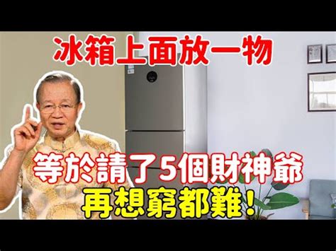 冰箱上放什麼招財|鞋櫃、冰箱放這些會招財！「3大風水祕法」照做財運興旺│TVBS。